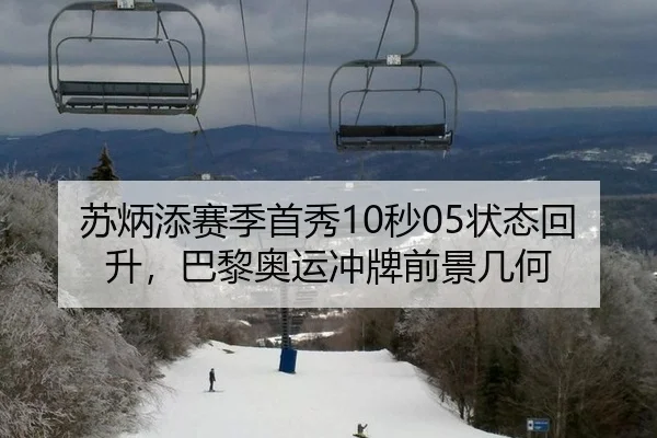 苏炳添赛季首秀10秒05状态回升，巴黎奥运冲牌前景几何