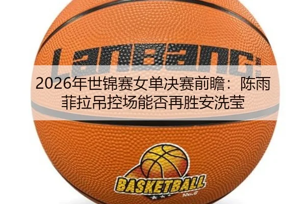 nian-shi-jin-sai-nv-dan-jue-sai-qian-zhan-chen-yu-fei-la-diao-kong-chang-neng-fou-zai-sheng-an-xi-ying-2-512.jpg