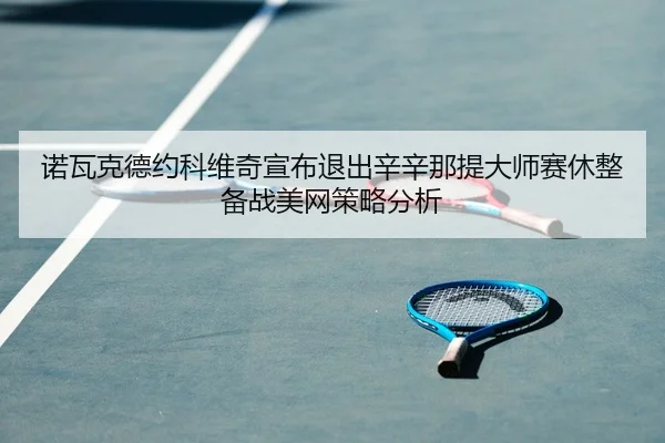 nuo-wa-ke-de-yue-ke-wei-qi-xuan-bu-tui-chu-xin-xin-na-ti-da-shi-sai-xiu-zheng-bei-zhan-mei-wang-ce-lve-fen-xi-2-683.jpg