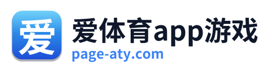 爱体育app游戏